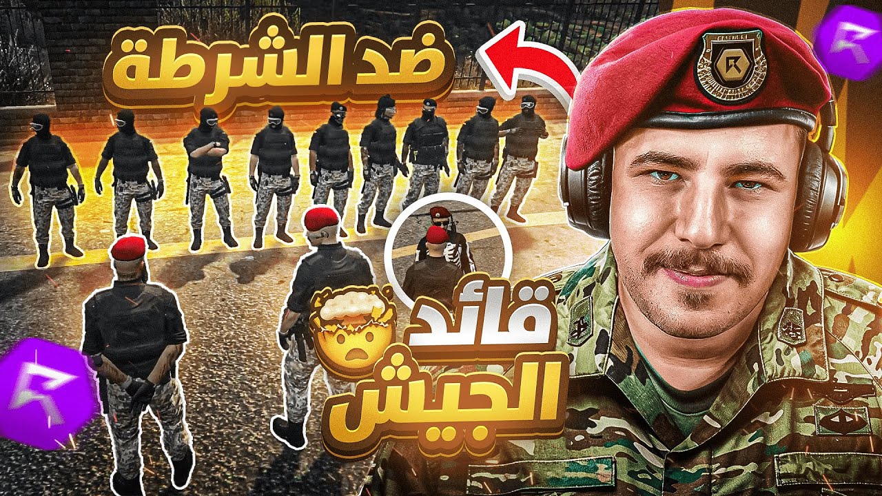 النشامى  ضد الشرطة 😎🚓! قراند ريسبكت