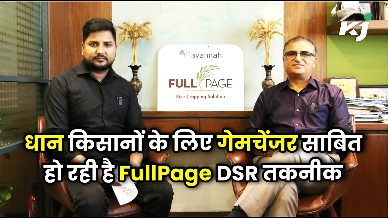 धान की खेती में नई क्रांति: Savannah Seeds के CEO और MD अजय राणा से समझें FullPage DSR तकनीक के लाभ