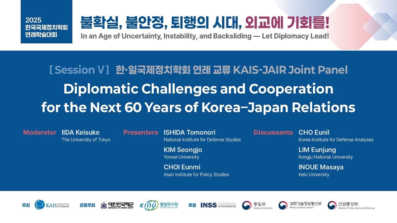 [한국국제정치학회] 2025 연례학술대회(2025.12.12.)_한·일국제정치학회 연례교류KAIS-JAIR Joint Panel
