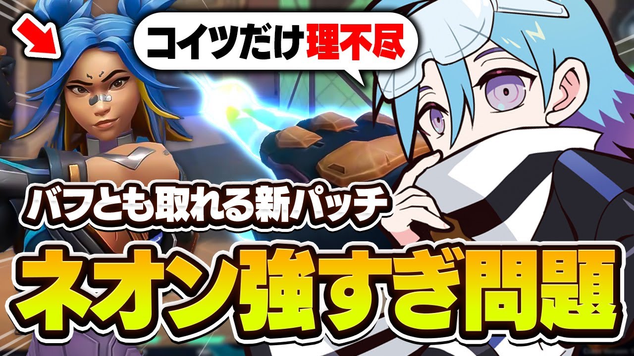 新パッチで相対的に強化されたネオンがヤバすぎる件.......【VALORANT/バロラント】