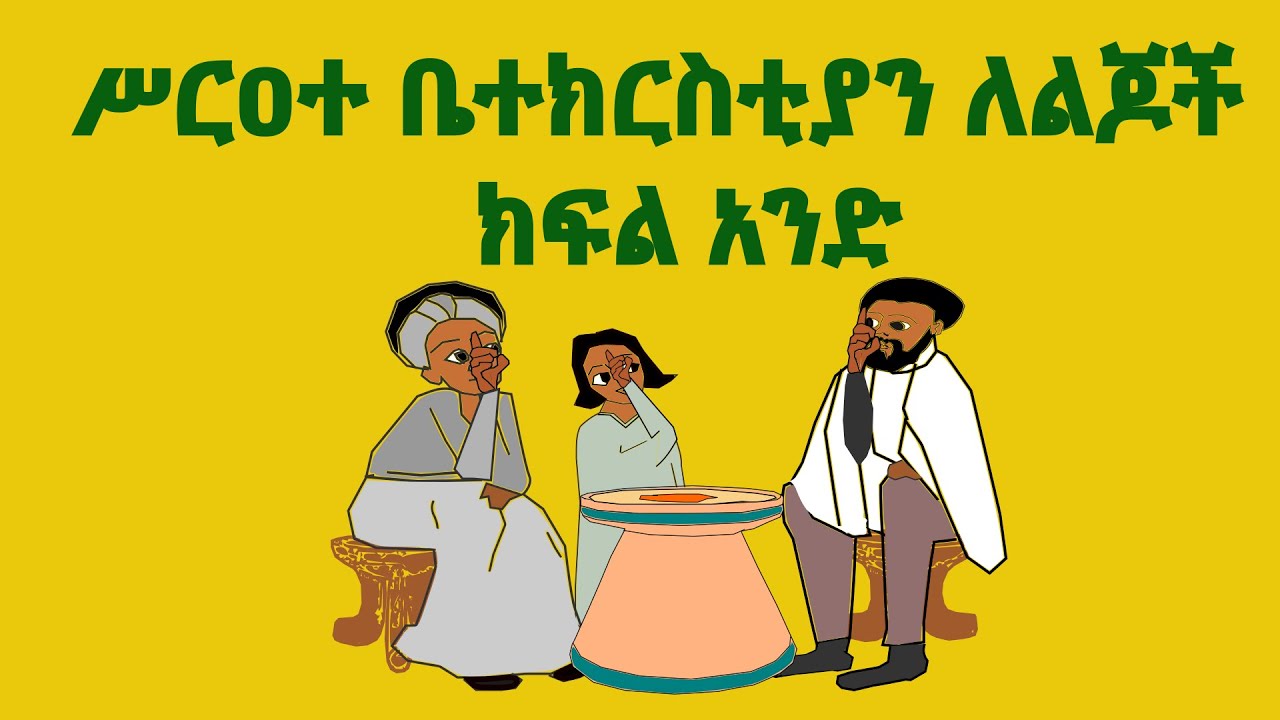 ክርስቲያናዊ ስነምግባር ለኦርቶዶክስ ልጆች| ክፍል አንድ: ማማተብ| ለምን እናማትባለን ትርጓሜውስ ምንድነው? ORTHODOX ANIMATION FOR KIDS