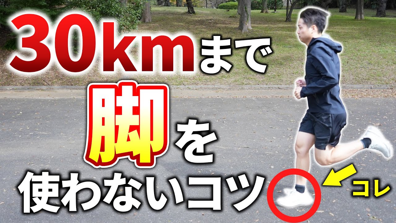 30kmまで脚を使わない走り方