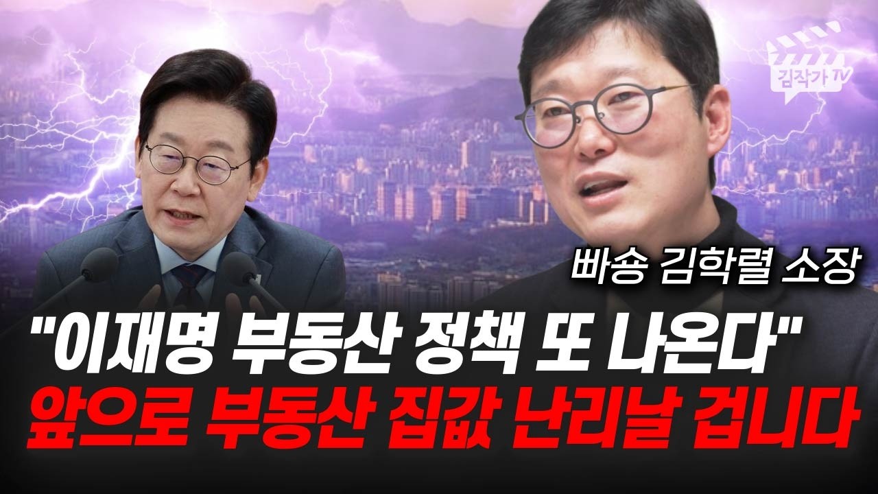이재명 부동산 정책 완벽 전망, 한달 뒤 부동산 판도가 뒤집힌다 (빠숑 김학렬 소장)