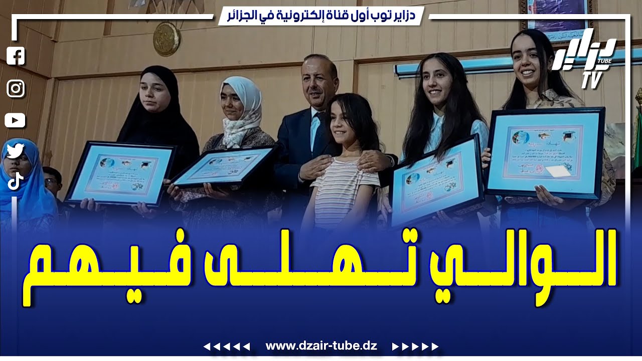 تابع كيف تم تكريم العشرة الناجحين الأوائل في شهادة البكالوريا بولاية البيض برحلة إلى اسطنبول بتركيا