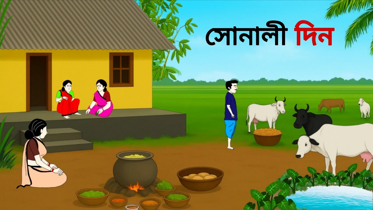 সোনালী দিন ll bangla cartoon ll animation story ll fairy tales 