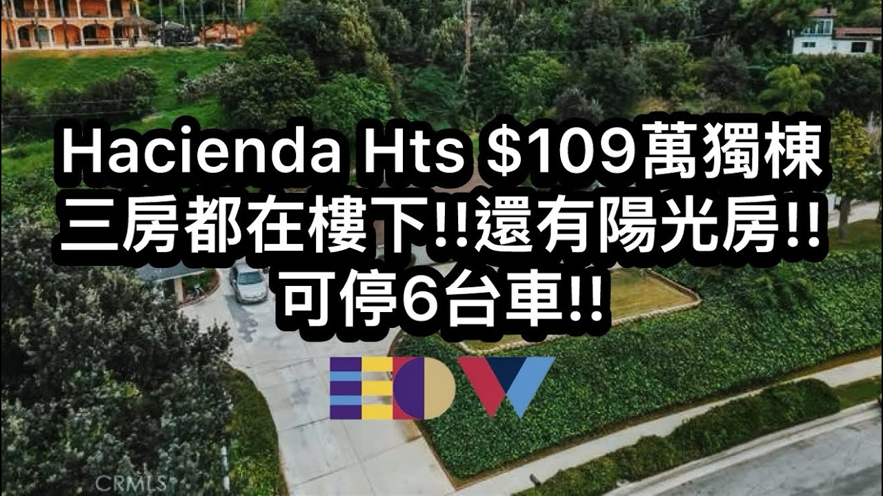 Hacienda Hts $109萬超大獨棟【EP.5】 額外陽光房+起居室