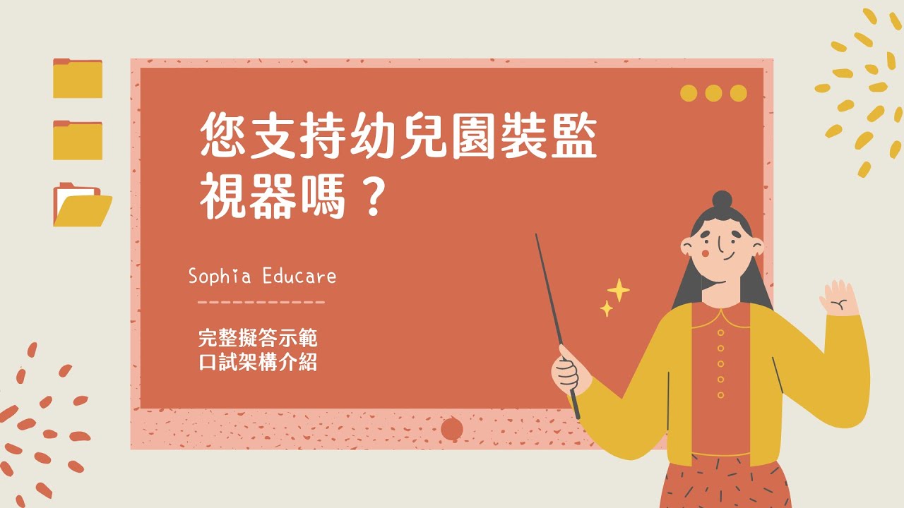 幼兒園應該加裝監視器嗎？教師甄試口試擬答｜完整答題架構參考