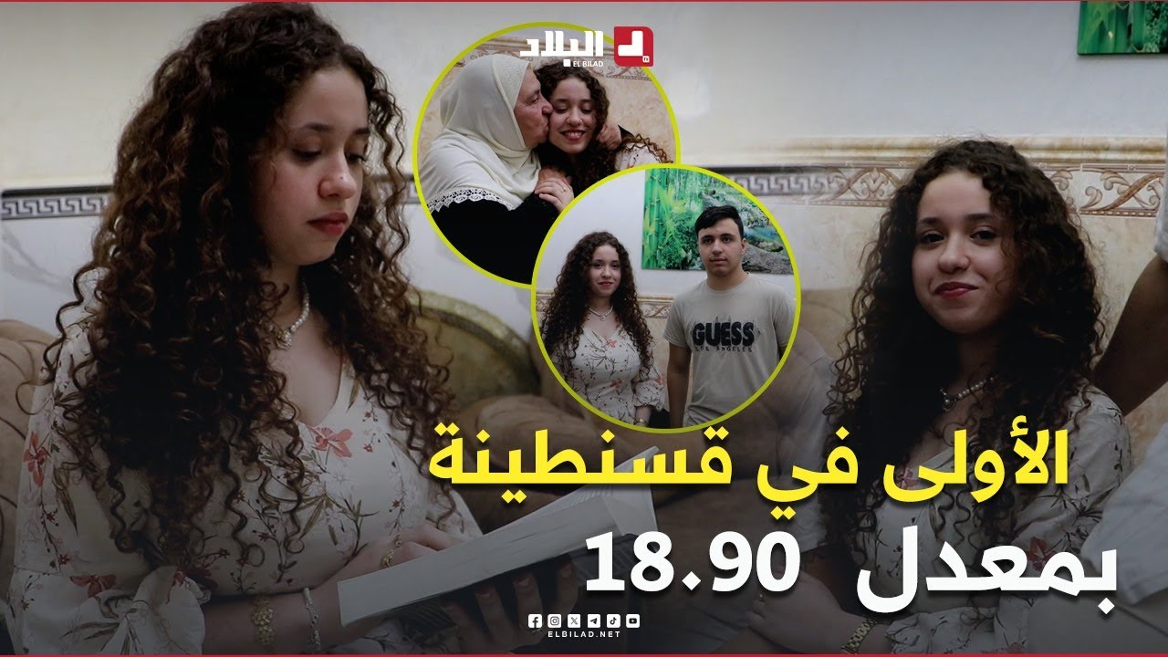 الأولى في  شهادة البكالوريا بولاية قسنطينة.. التلميذة 