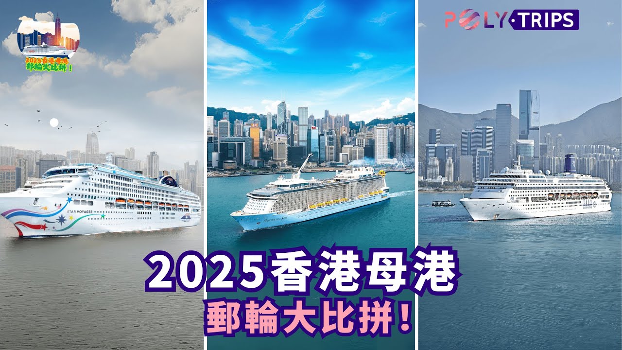 🇭🇰 2025香港母港郵輪大比拼！🛳️皇家加勒比郵輪/麗星郵輪/星旅遠洋郵輪，邊個最適合你?🤤I POLYTRIPS