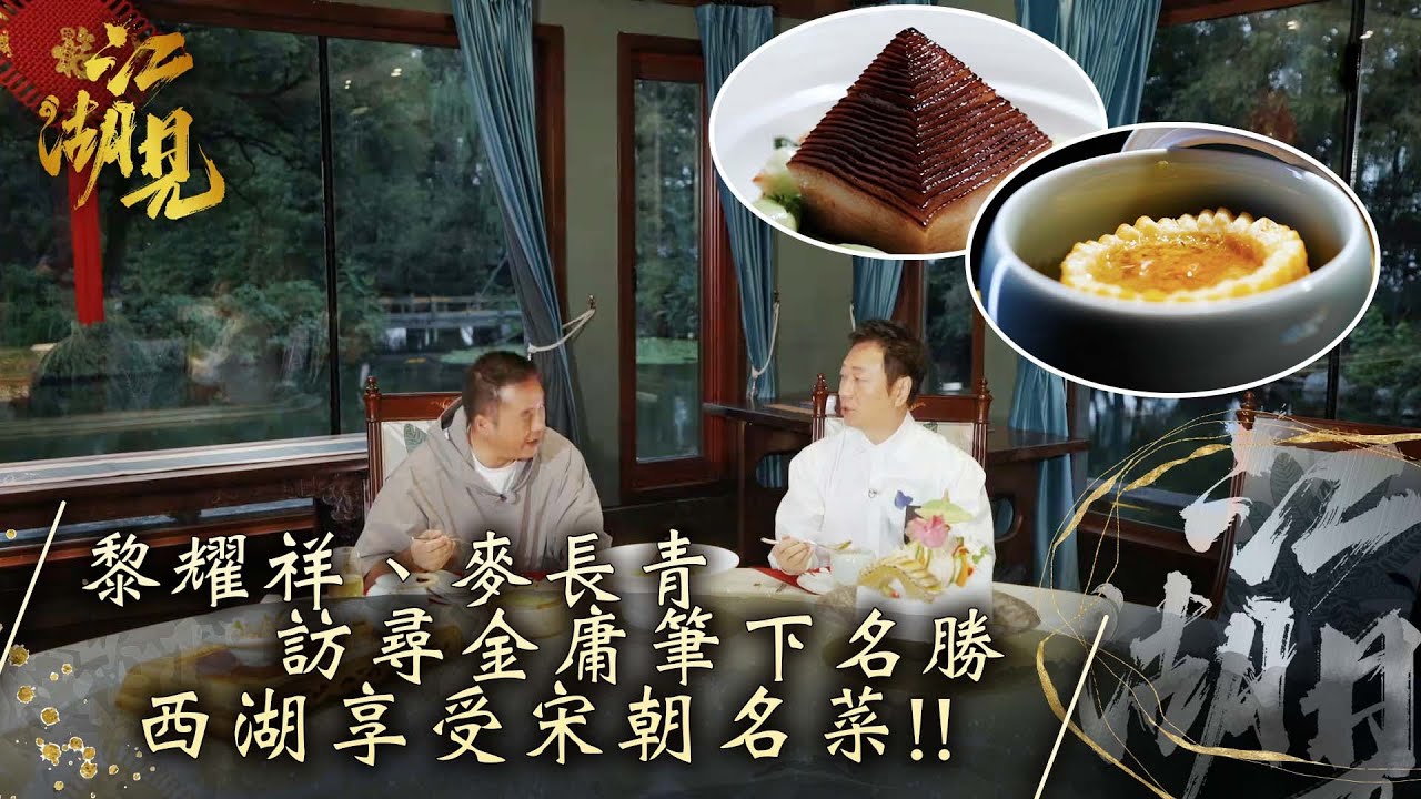 江湖見｜黎耀祥、麥長青 訪尋金庸筆下名勝 西湖享受宋朝名菜!!｜黎耀祥 麥長青｜ 旅行 旅遊 打卡 景點 ｜TVB綜藝