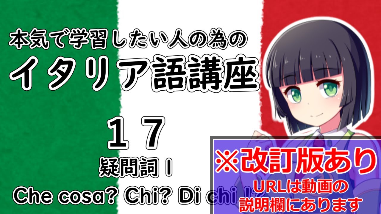【イタリア語】疑問詞1・Che cosa/Chiの復習＆追加説明【17時間目】文法/会話※改訂版へは動画の説明欄から