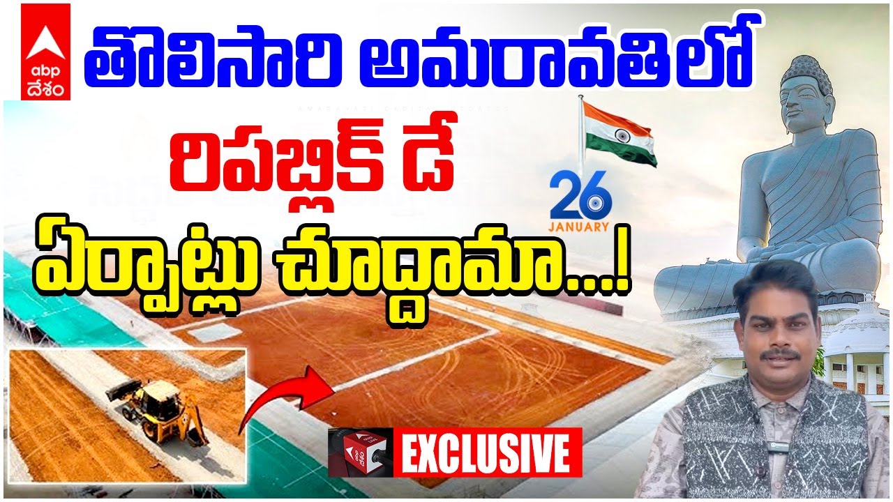 Republic Day Celebrations at Amaravati | గణతంత్ర సంబరాలకు సిద్ధమవుతున్న రాజధాని | ABP Desam