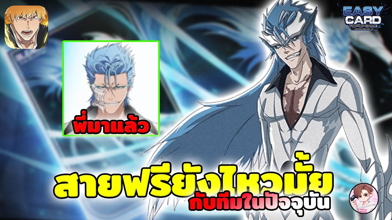 Bleach: Soul Resonance สายฟรีกับทีมในปัจจุบันยังไหวมั้ย พร้อมสายต่อยตัวใหม่จะมา ดองกาชาต่อหรือเปิดดี