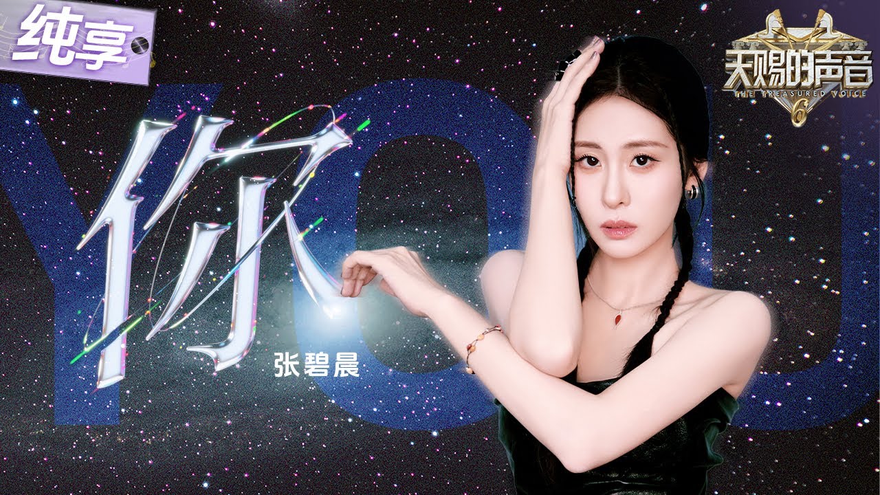 【纯享版】教科书级情歌听哭全场！张碧晨《你》 #天赐的声音6 EP12 20250704
