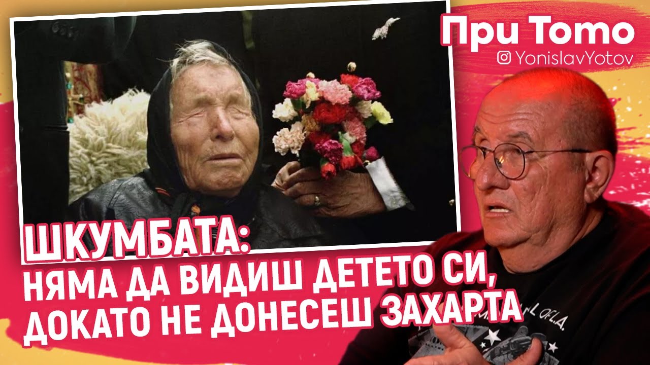 При ТоТо - Шкумбата - Ванга: Детето се е смалило.