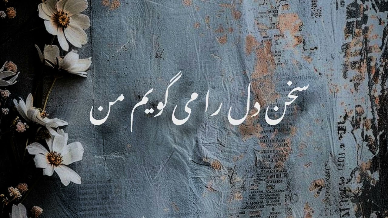 هایده : تنها با گلها  haydeh : tanha ba golha #موسیقی #آهنگ #هایده