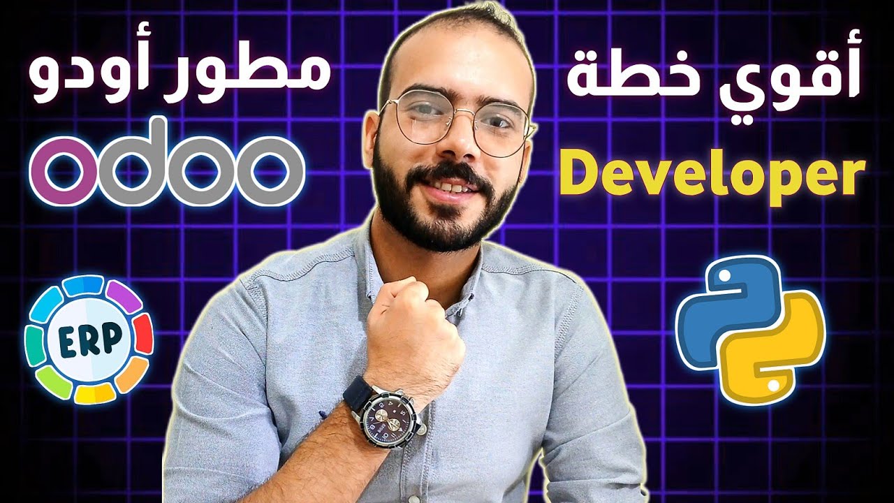 أقوى خطة لتصبح مطور أودو محترف | تعلم Odoo من الصفر حتى الاحتراف 💼🔥