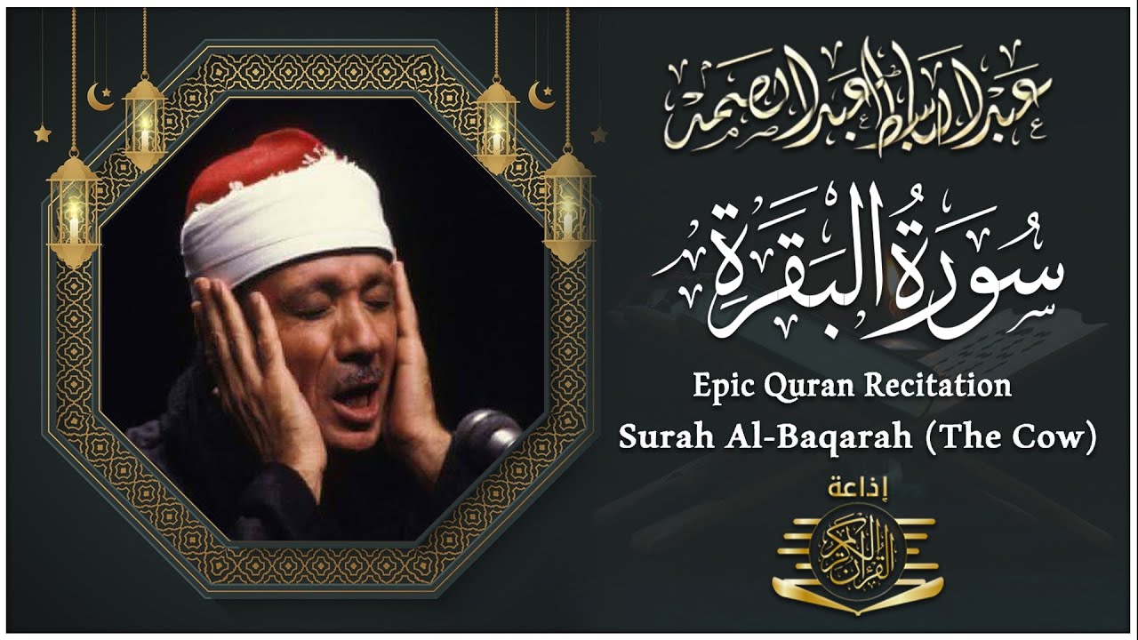 سورة البقرة (كاملة) بصوت الشيخ عبد الباسط عبد الصمد لحفظ وتحصين المنزل وجلب البركة Sourah Baqara