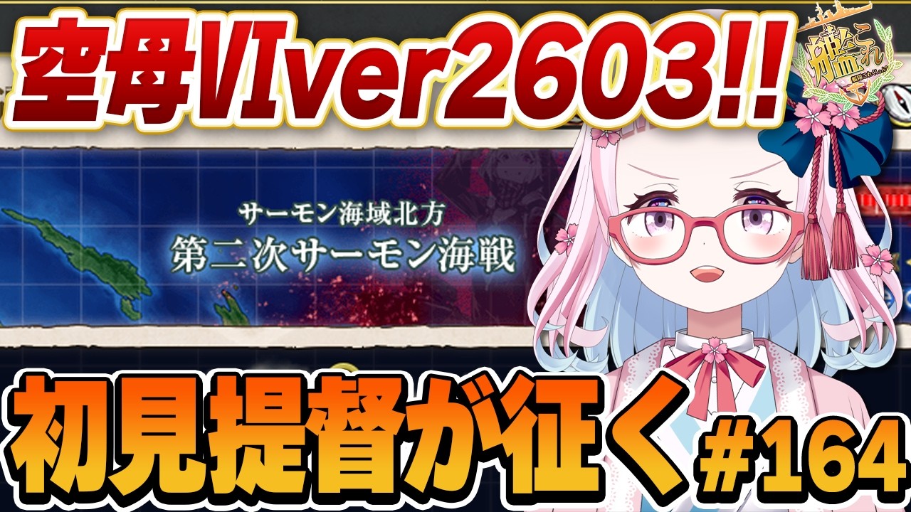 【艦これ】空母Ⅵ！ねむい！空母Ⅵやりたい！でもねむい！！１時頃まで！！初心者提督がとにかくやってみる艦これ！#164【轟鬼原みたま/新人Vtuber】#とどろけみたま #艦これ #艦隊これくしょん