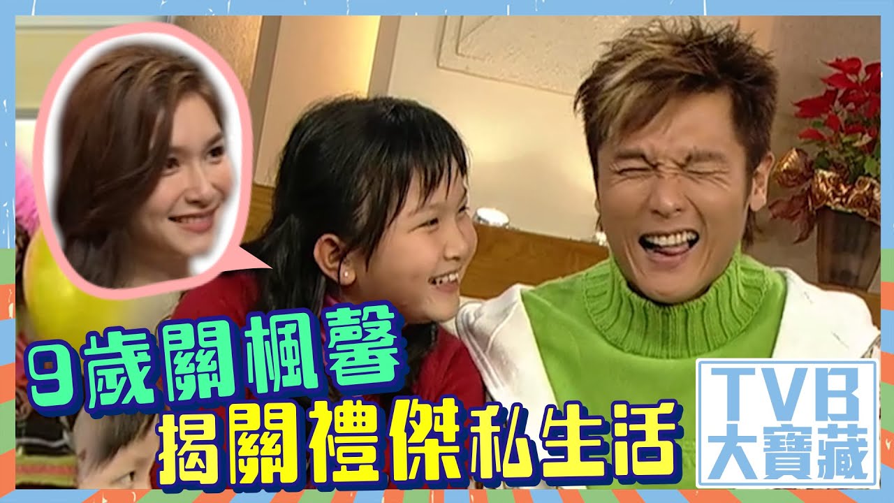 TVB大寶藏 ｜9歲關楓馨揭關禮傑私生活