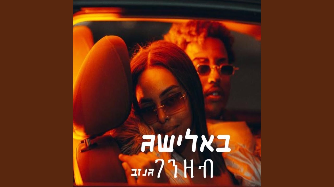 גנזב