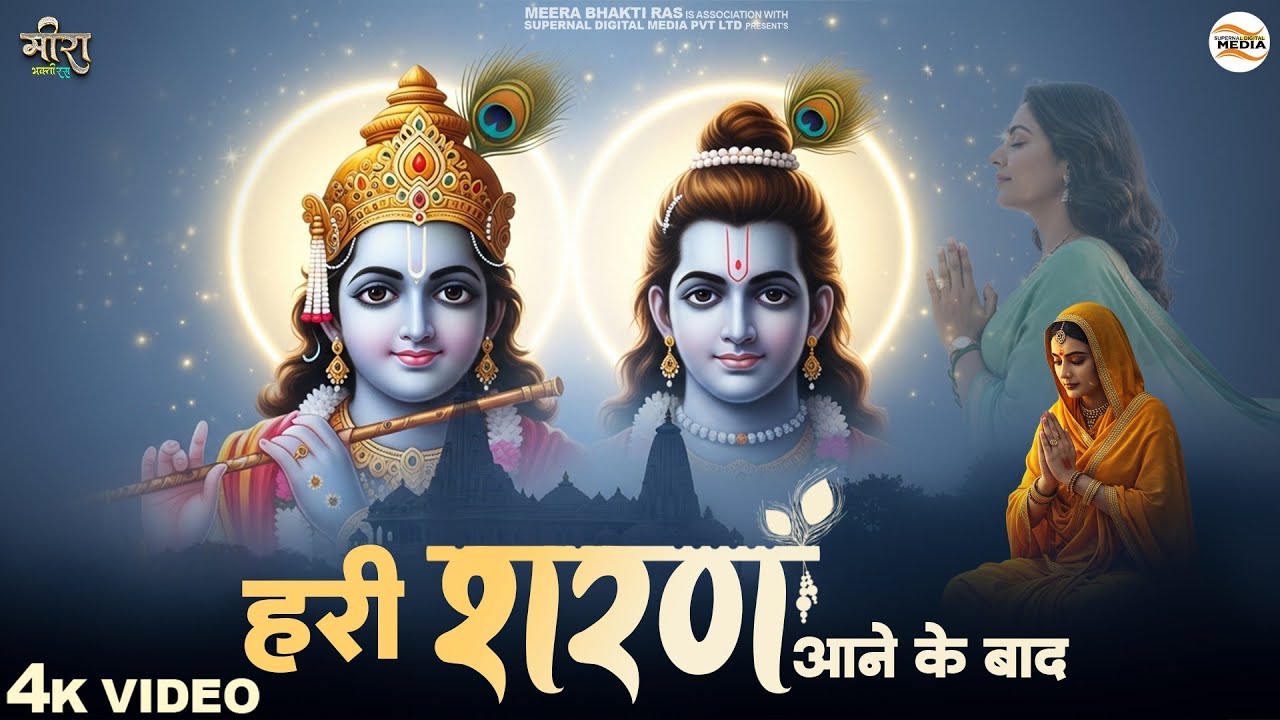 हरी शरण आने के बाद - RJ Shivam - Hari Sharan Aane Ke Baad - Shree Ram Bhajan - Shree Ram Song