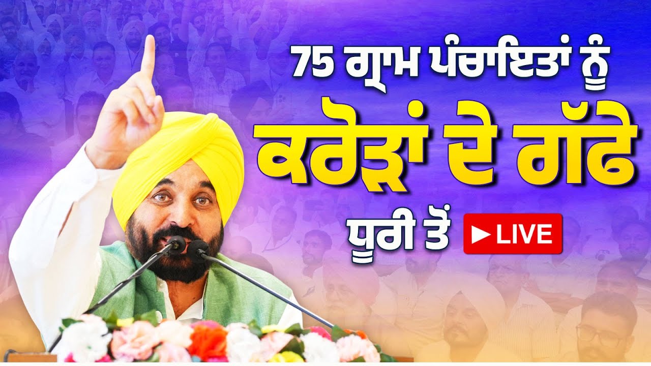 75 ਗ੍ਰਾਮ ਪੰਚਾਇਤਾਂ ਨੂੰ ਵੱਖ-ਵੱਖ ਵਿਕਾਸ ਕਾਰਜਾਂ ਲਈ ਚੈੱਕ ਵੰਡ ਸਮਾਗਮ ਦੌਰਾਨ Dhuri ਤੋਂ LIVE | Bhagwant Mann