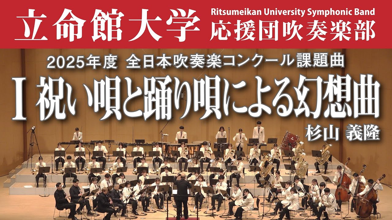 【立命館大学】祝い唄と踊り唄による幻想曲（2025年度全日本吹奏楽コンクール課題曲Ⅰ）