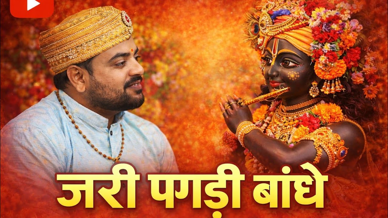 Jari ki pagdi bande man mohak मधुर भजन 