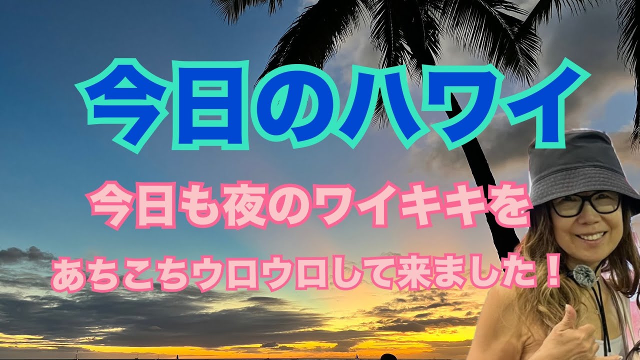 【今日のハワイ】Hawaii Today またいつもの夜のワイキキウロウロ！かなり精力的に歩き回りました！(^_^;)#ハワイ 