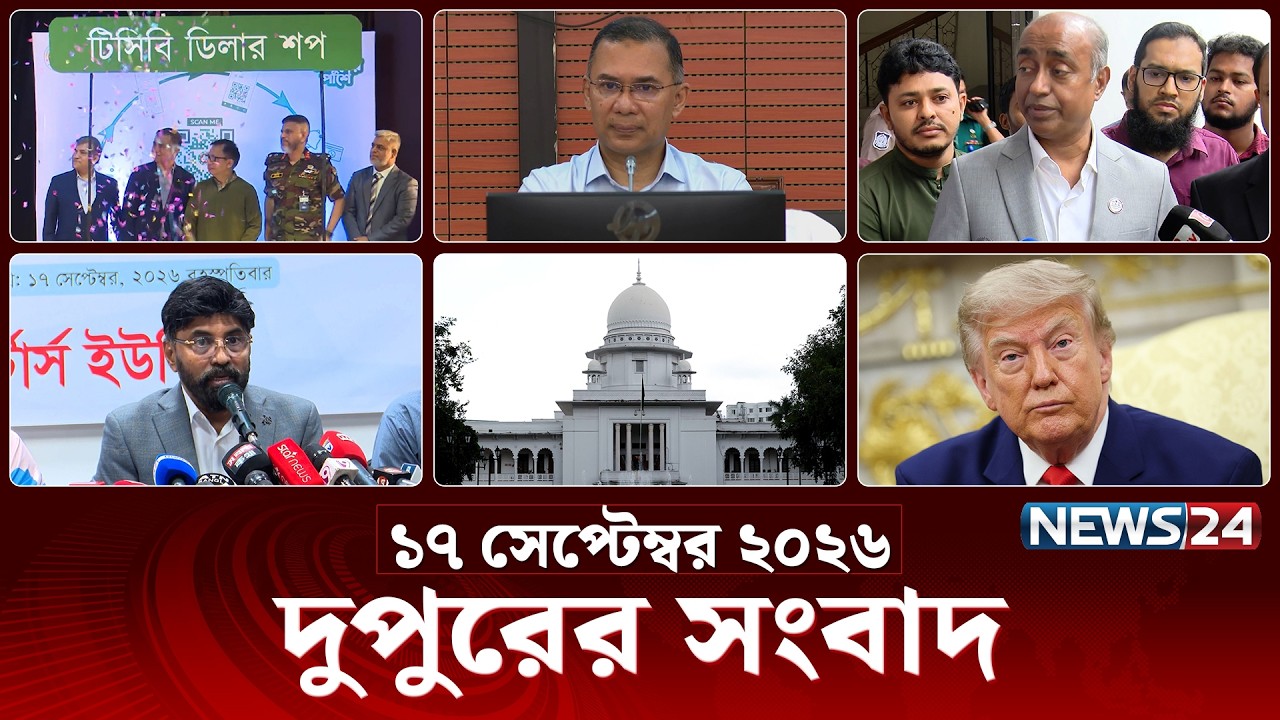 দুপুরের সংবাদ | আজকের দুপুরের খবর | ১৭ সেপ্টেম্বর ২০২৬ | 2 PM News Today | Latest News | News24 Live