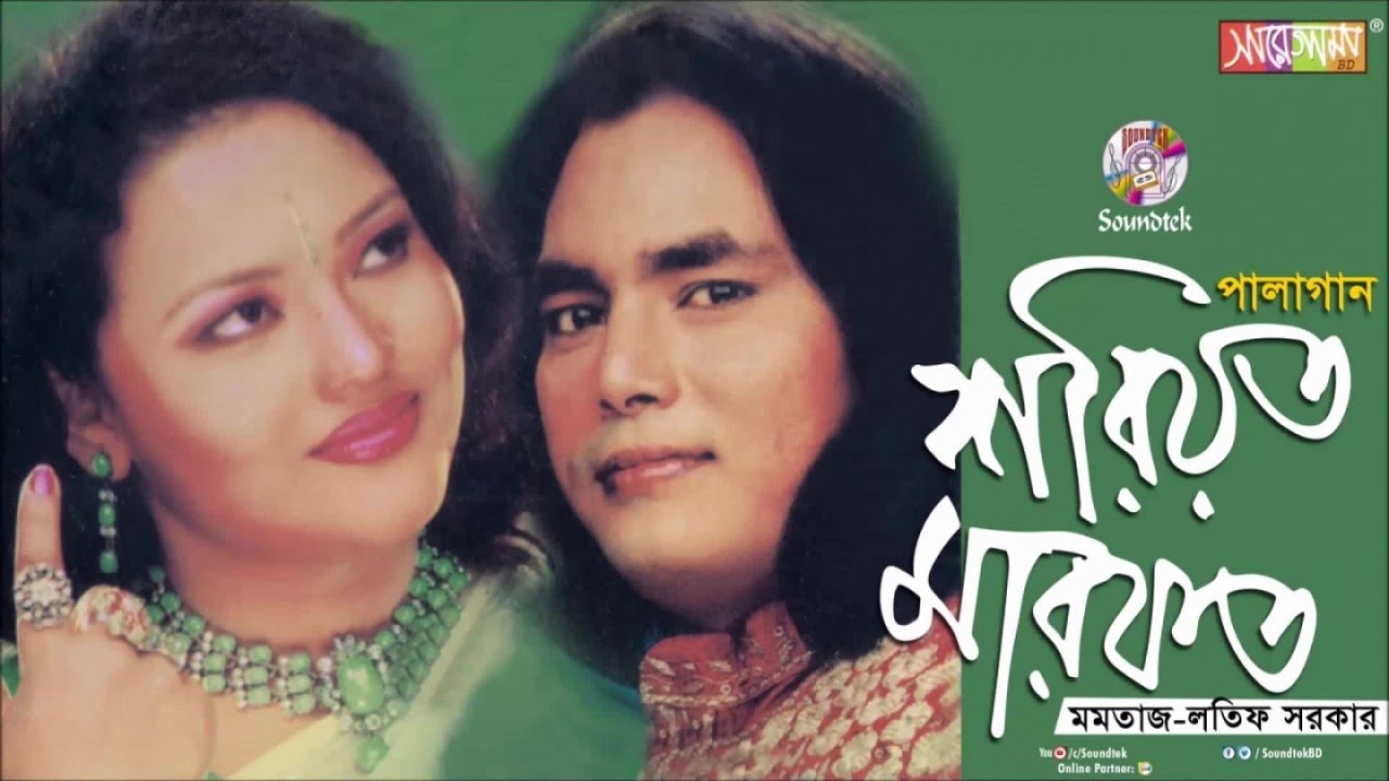 Shoriyot Marfot | শরিয়ত মারফত | Momtaz | Latif Sarkar | বাংলা পালা গান | Soundtek