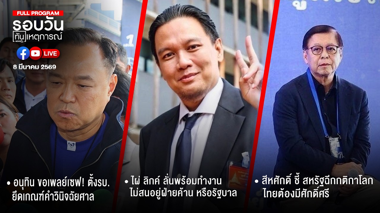 รอบวันทันเหตุการณ์ 08-03-69