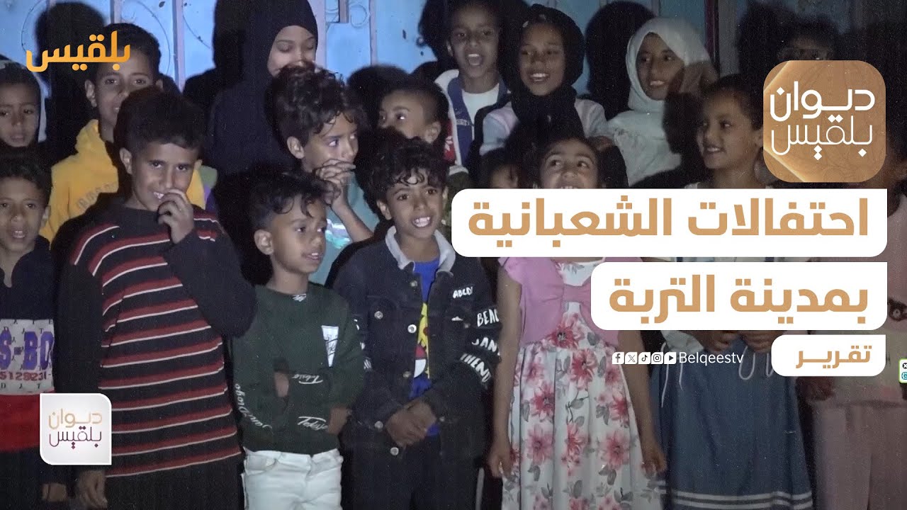 تعز.. عدسة ديوان بلقيس ترصد أجواء احتفالات الشعبانية بمدينة التربة | تقرير: إبراهيم سعيد