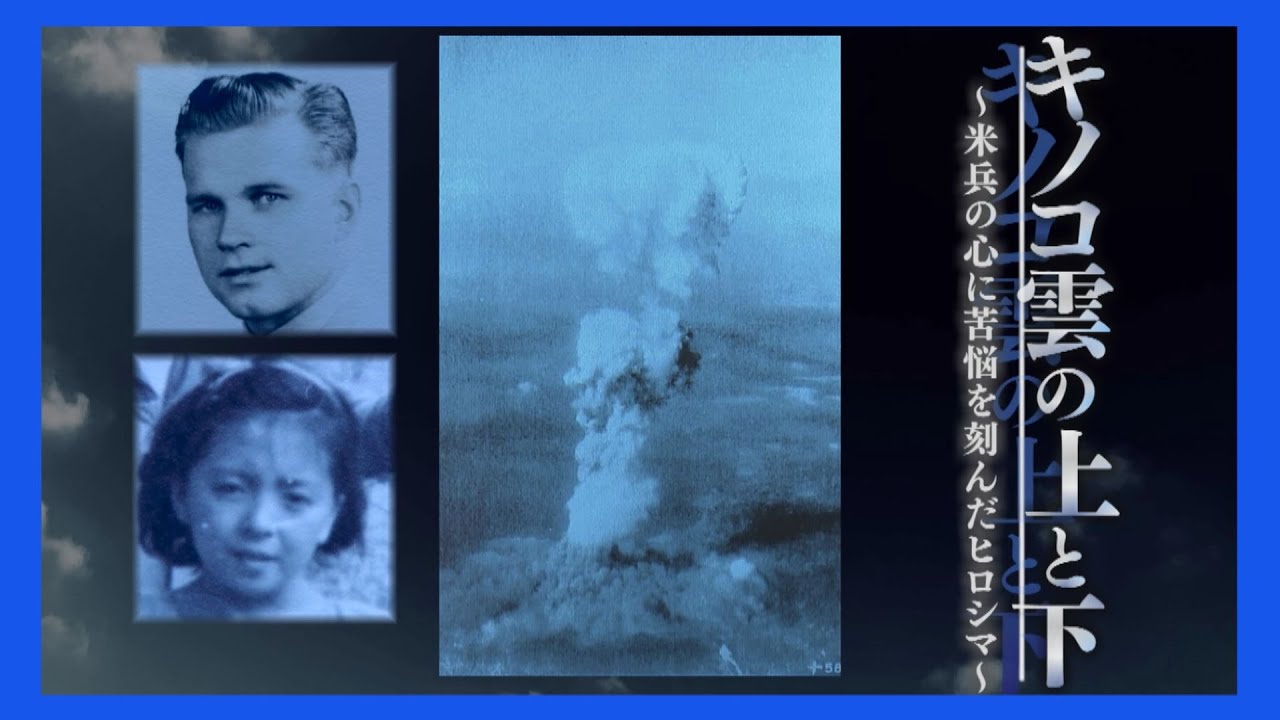 キノコ雲の上と下～米兵の心に苦悩を刻んだヒロシマ～