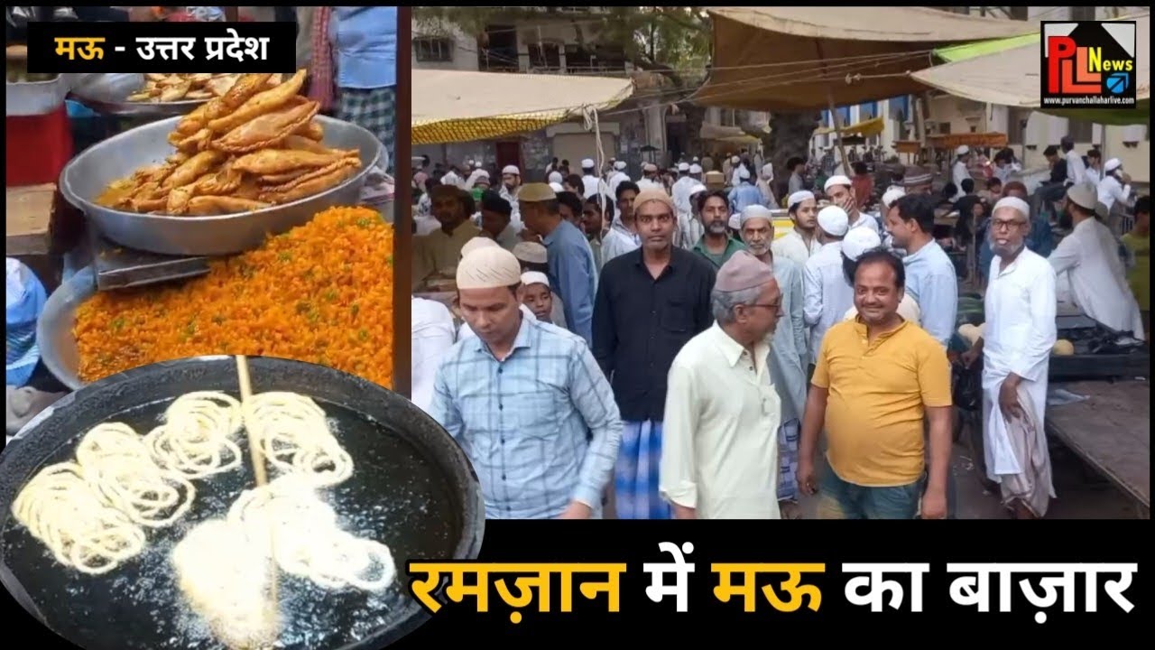 रमज़ान में मऊ के बाज़ार की रौनक | Rauza Bazar Mau | PLL News