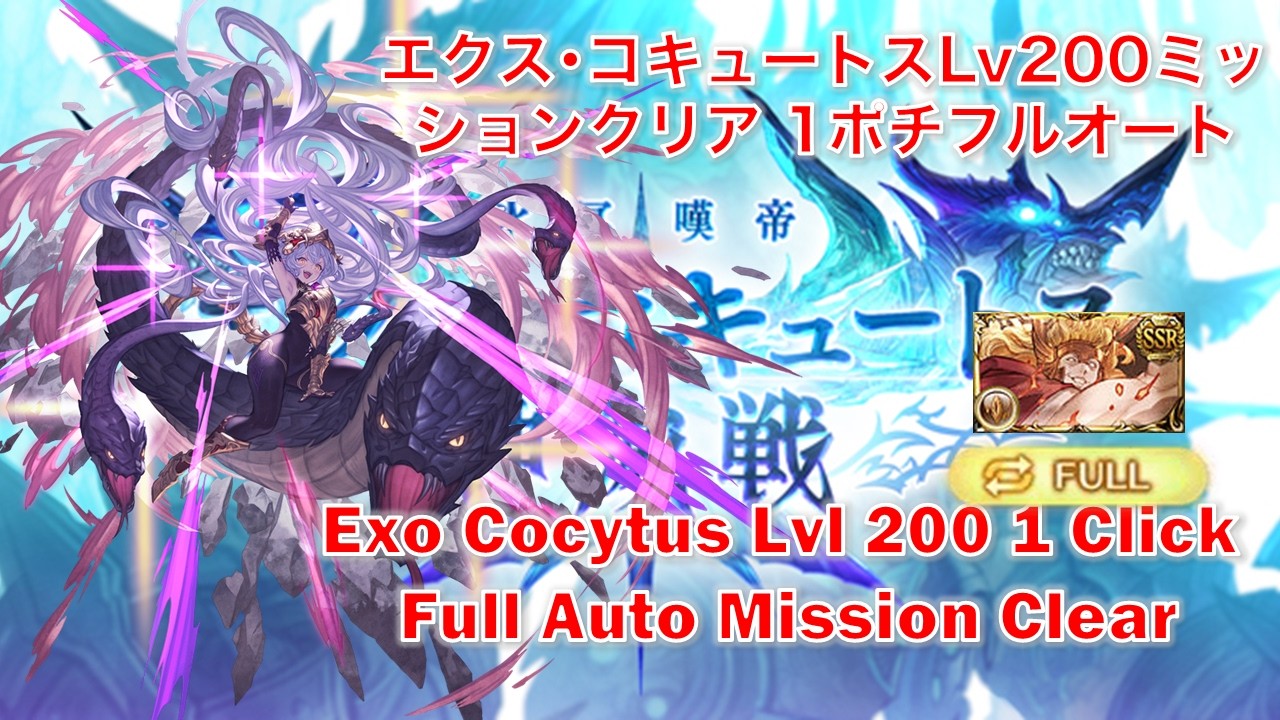 [Granblue Fantasy] Прохождение миссии Exo Cocytus 200 уровня - Автоматическое прохождение в один ...