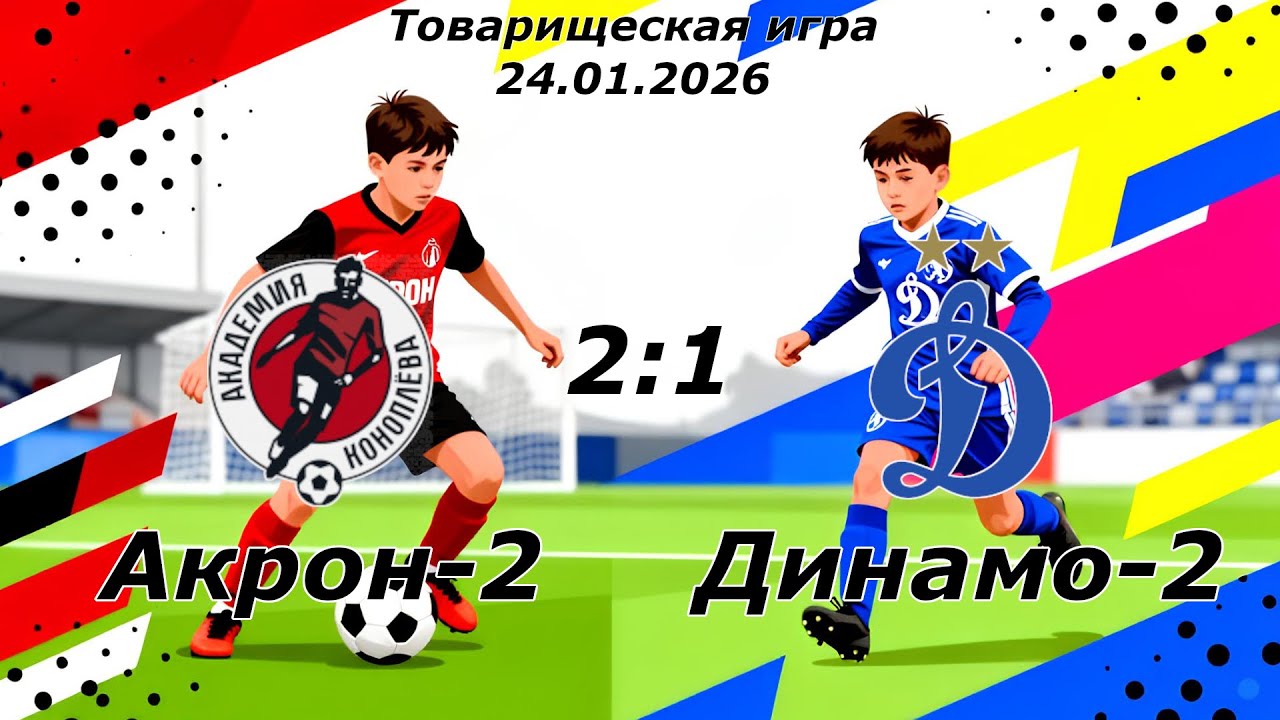 Акрон-Академия Коноплёва-2014-2 (Тольятти) - Динамо-2014-2 (Ульяновск) (2:1).
