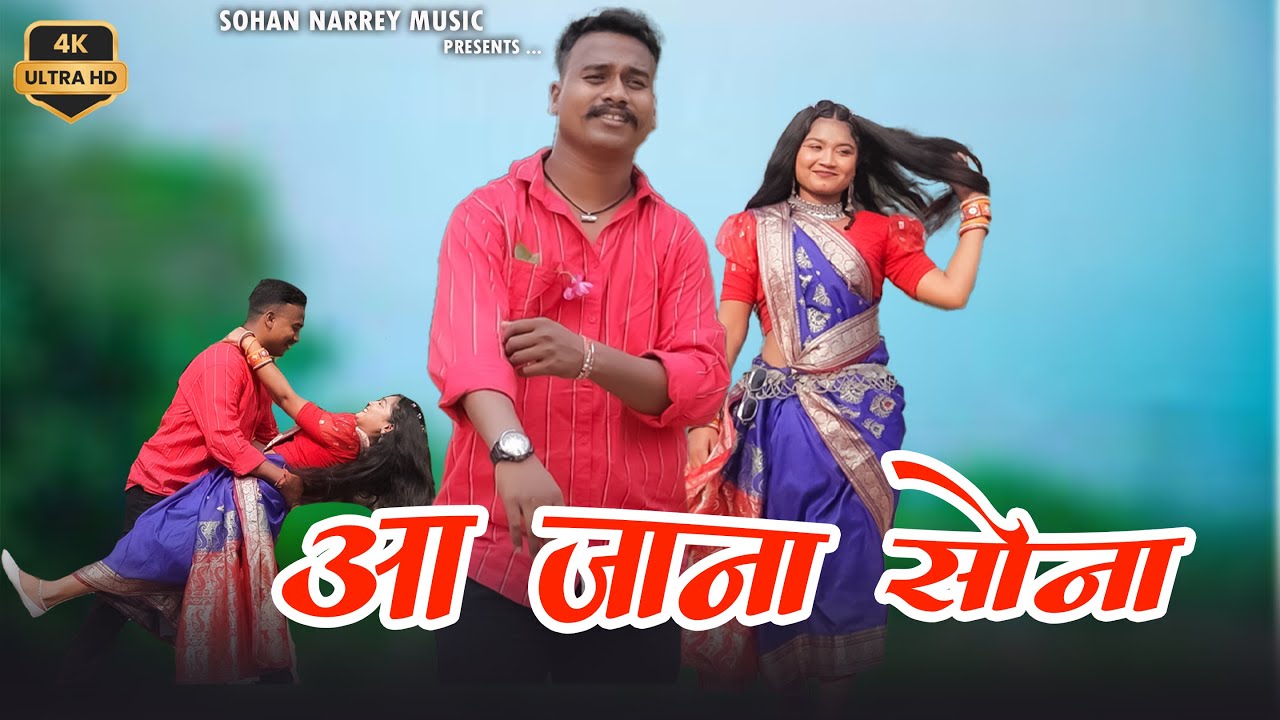 AA JANA SONA | NEW  SONG | SINGER SHIVAM ERPACHE , MAMTA UIKEY | SOHAN NARREY GONDI MUSIC