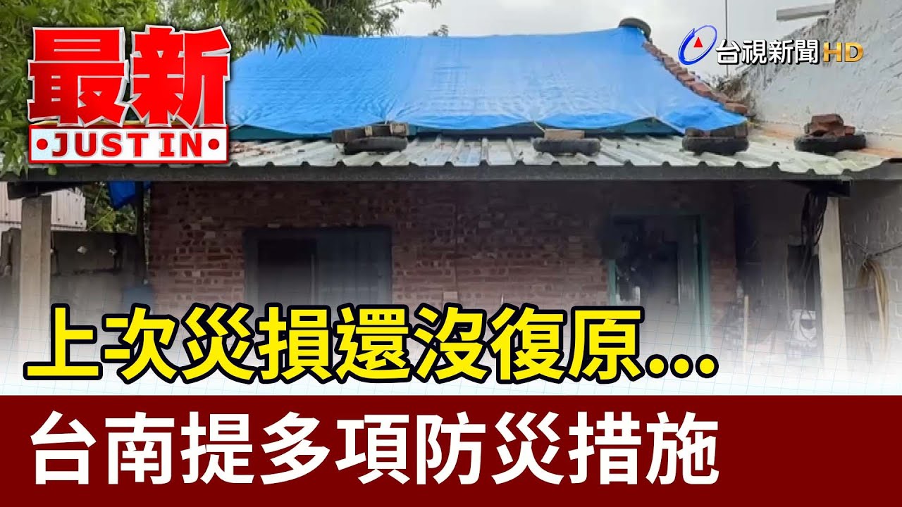 上次災損還沒復原...台南提多項防災措施【最新快訊】