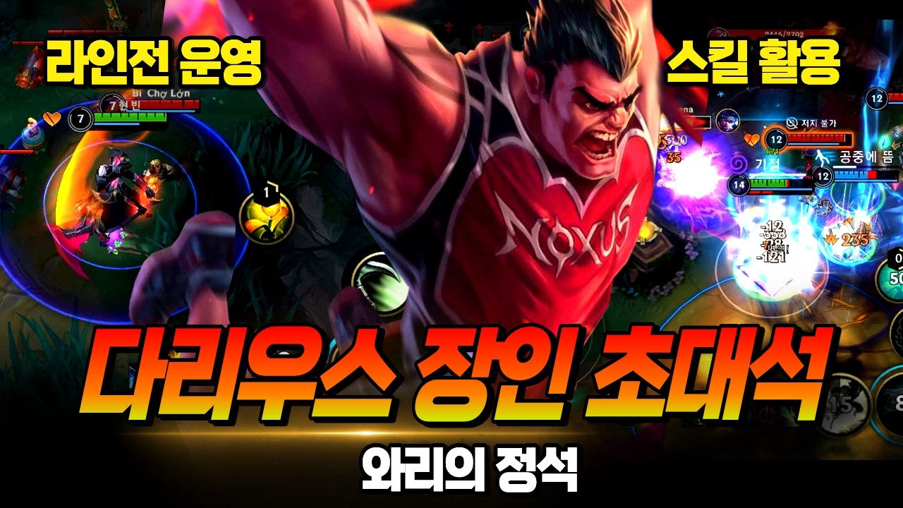 와일드리프트 다리우스 1등 초대석