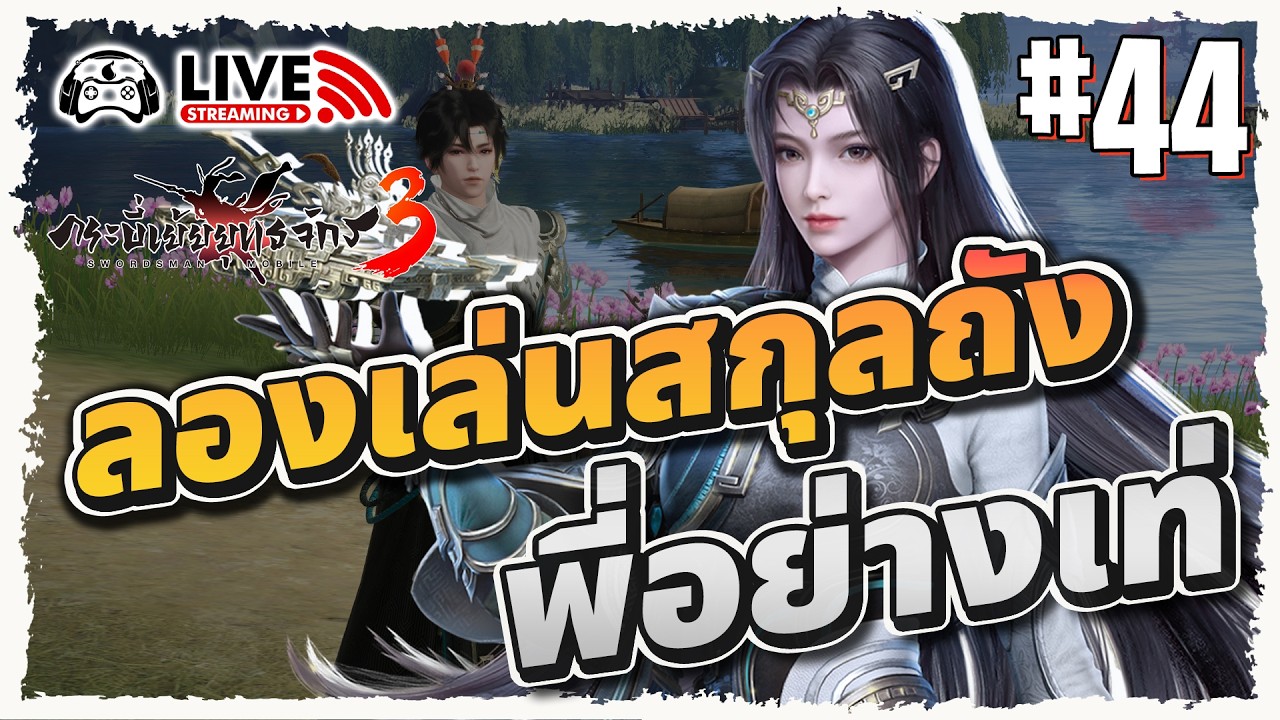 [🔴LIVE] กระบี่เย้ยยุทธจักร 3 - EP.44 : เจ้าแห่งอาวุธลับ สกุลถัง มาแล้วจ้า
