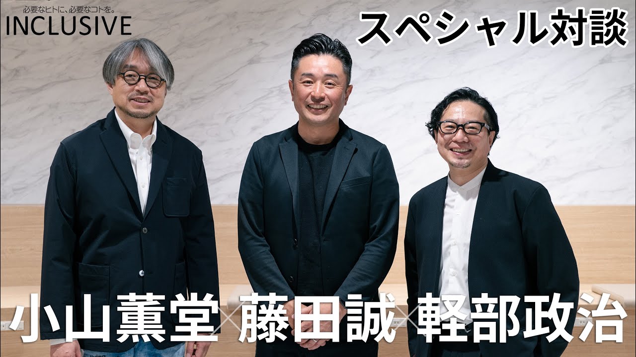 【スペシャル対談】INCLUSIVEとオレンジのこれから（小山薫堂×軽部政治×藤田誠）