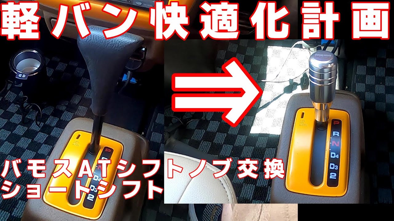 【軽バン快適化計画No,60】バモスATをショートシフトノブにしてみたら#軽バン #リフトアップ #車中泊