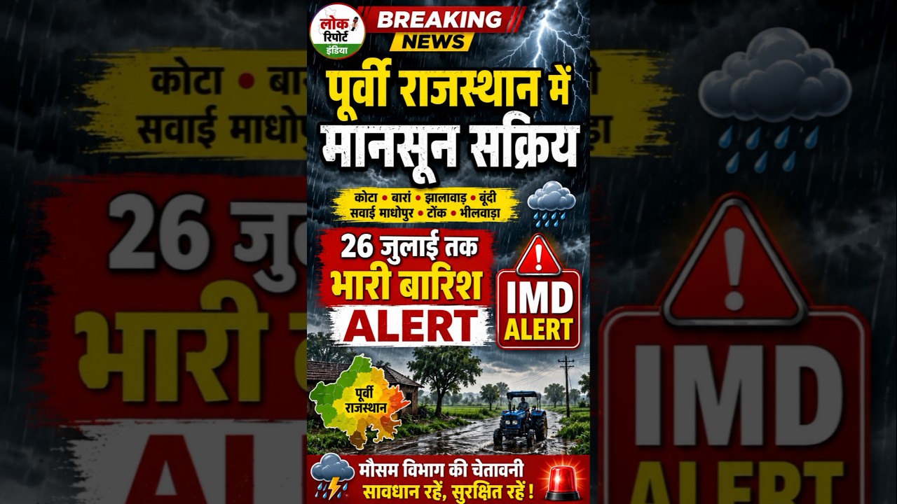 पूर्वी राजस्थान में मानसून सक्रिय! 26 जुलाई तक भारी बारिश का IMD अलर्ट | Rajasthan Weather Update
