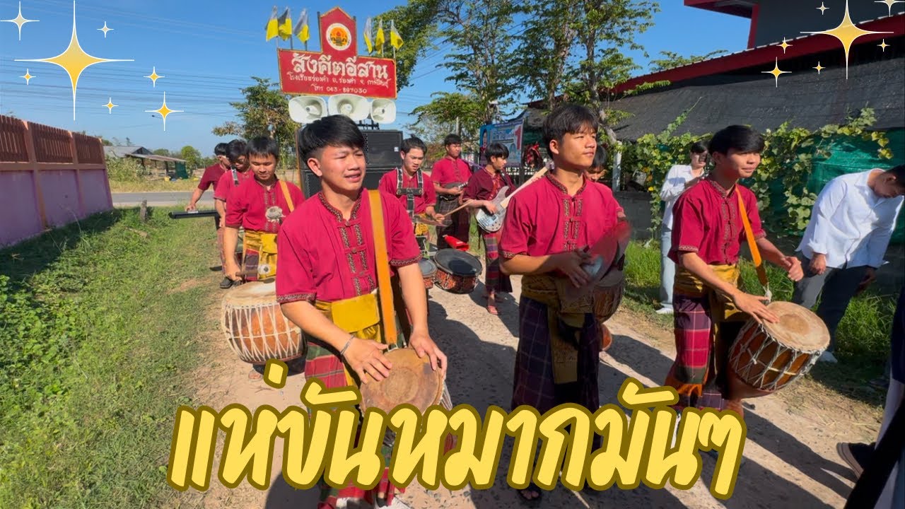 แห่ขันหมากสปอนเซอร์สังคีตอีสาน น้องตั้ก น้องน๊อต ณ บ้านดอนกลอย อ.ธวัชบุรี จ.ร้อยเอ็ด