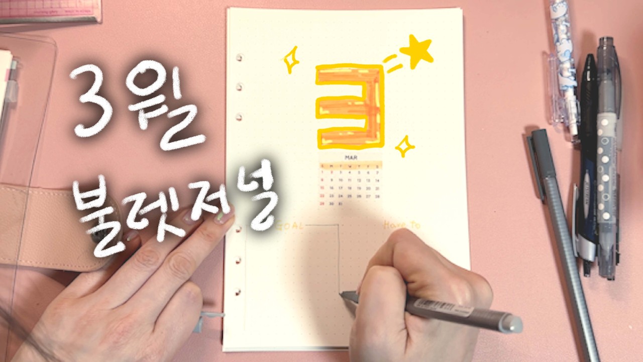 3월 불렛저널 셋업 ~ 봄이 왔어요 여러분! 🌱☘️🌼