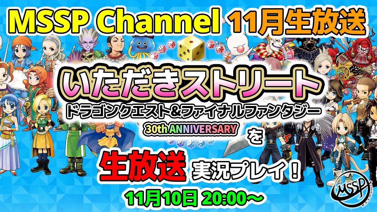 【MSSP11月生放送】いただきストリート ドラゴンクエスト&ファイナルファンタジー 30th Anniversaryを実況プレイ！【MSSP/M.S.S Project】