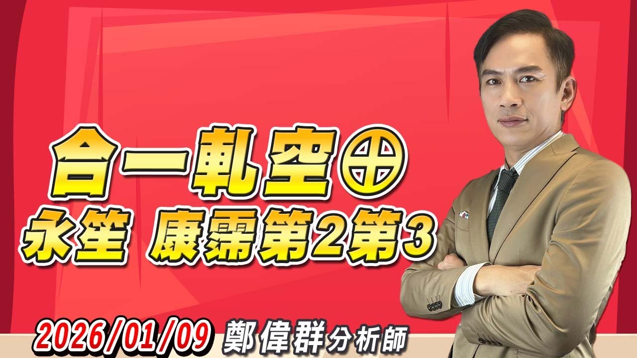 2026/01/09 【生技股同學會】 鄭偉群分析師  | 合一軋空&oplus;，永笙，康霈第2第3