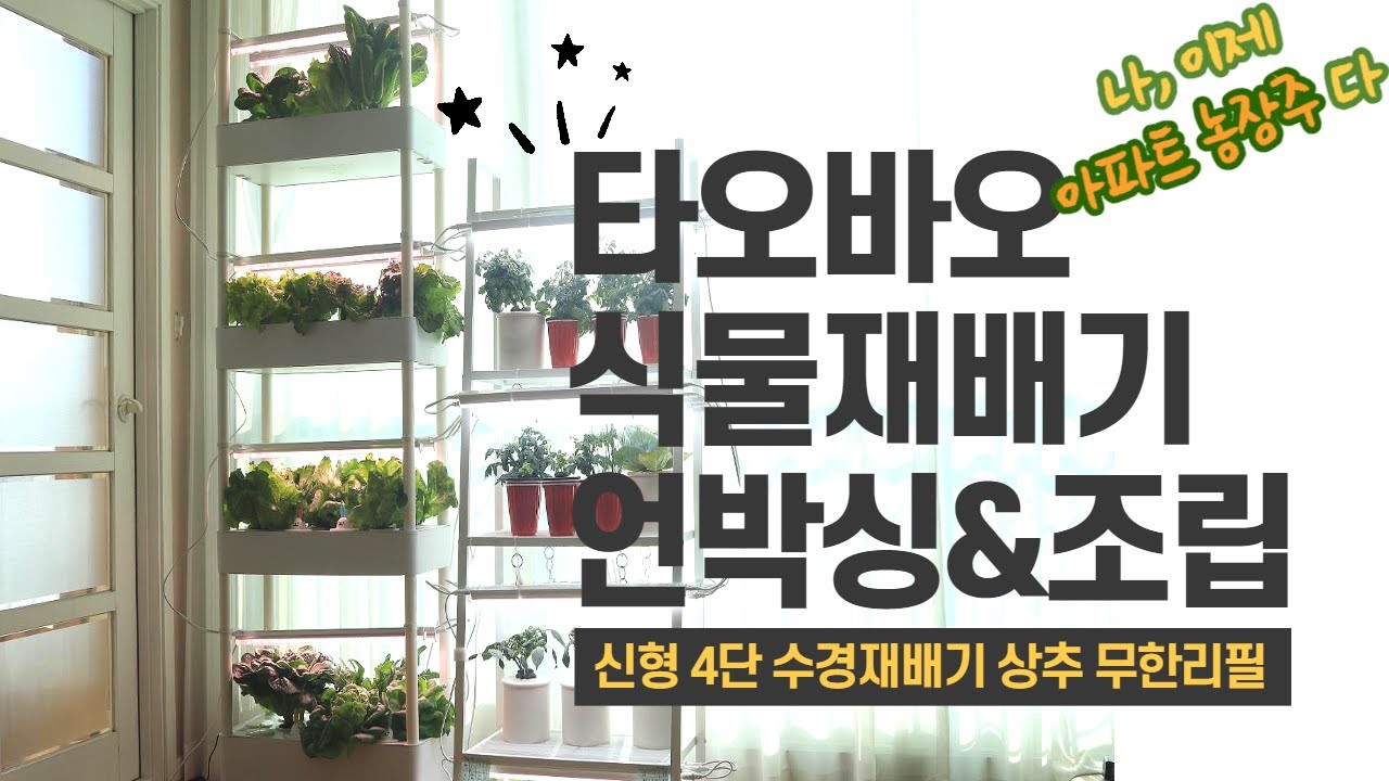 타오바오에서 구매한 가성비 좋은 수경재배기/신형 4단 식물재배기 언박싱 & 조립/1개월 사용기